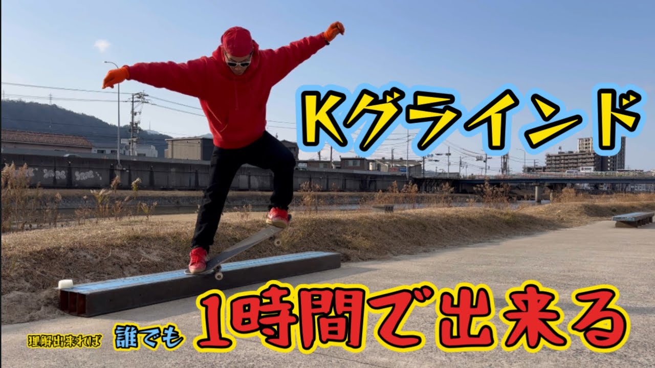【How to!?】Slappy k grind 余裕で出来る様にしてあげた