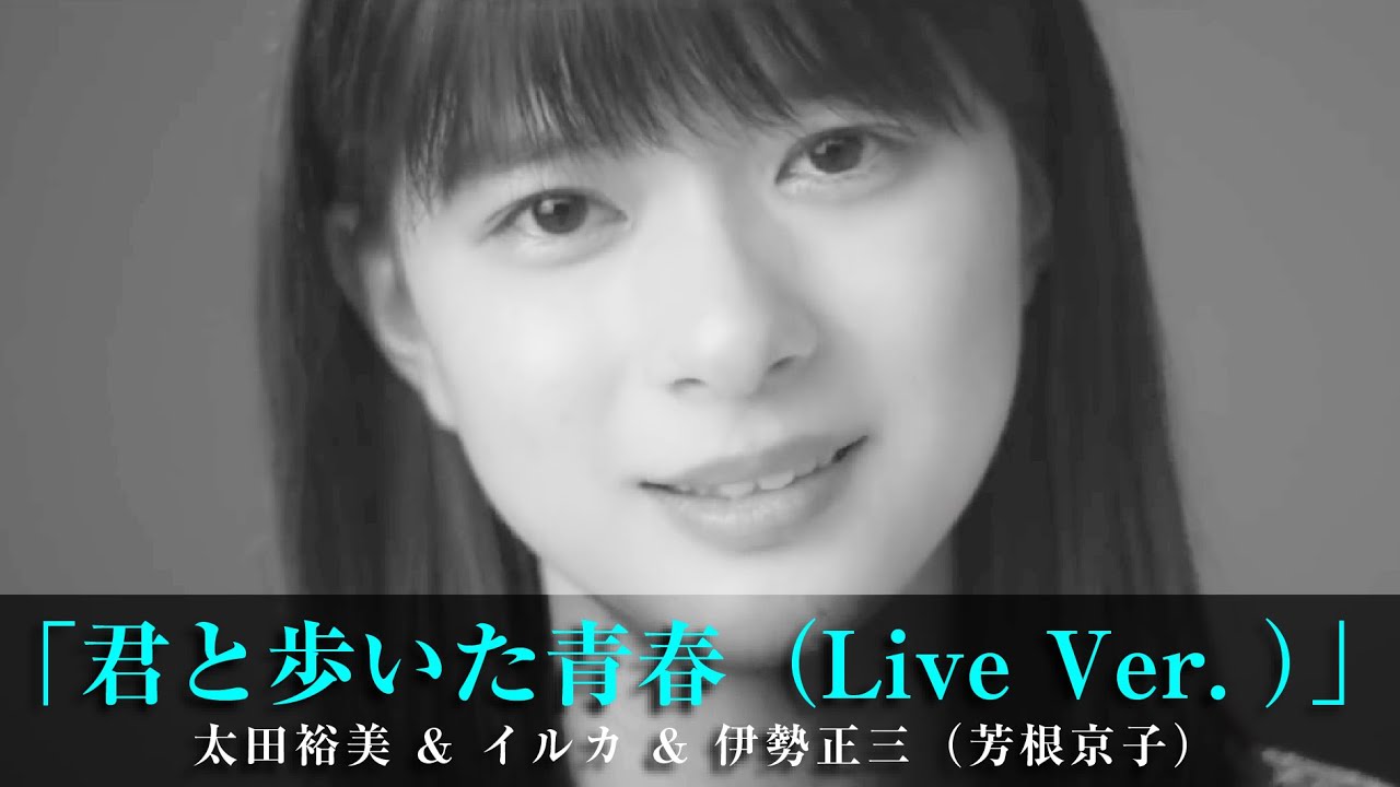 「君と歩いた青春（Live Ver. ）」太田裕美 & イルカ & 伊勢正三（芳根京子）