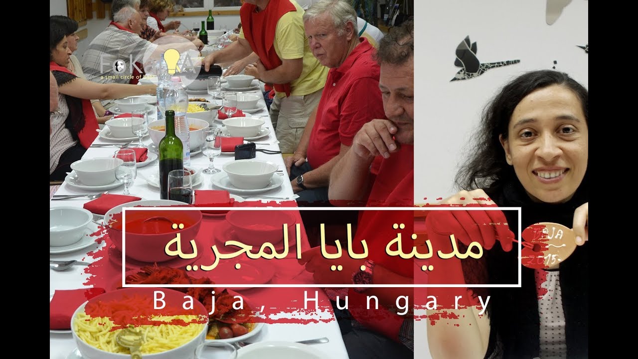 The city of Baja in Hungary  -  الفكيرة 57|مدينة بايا المجرية