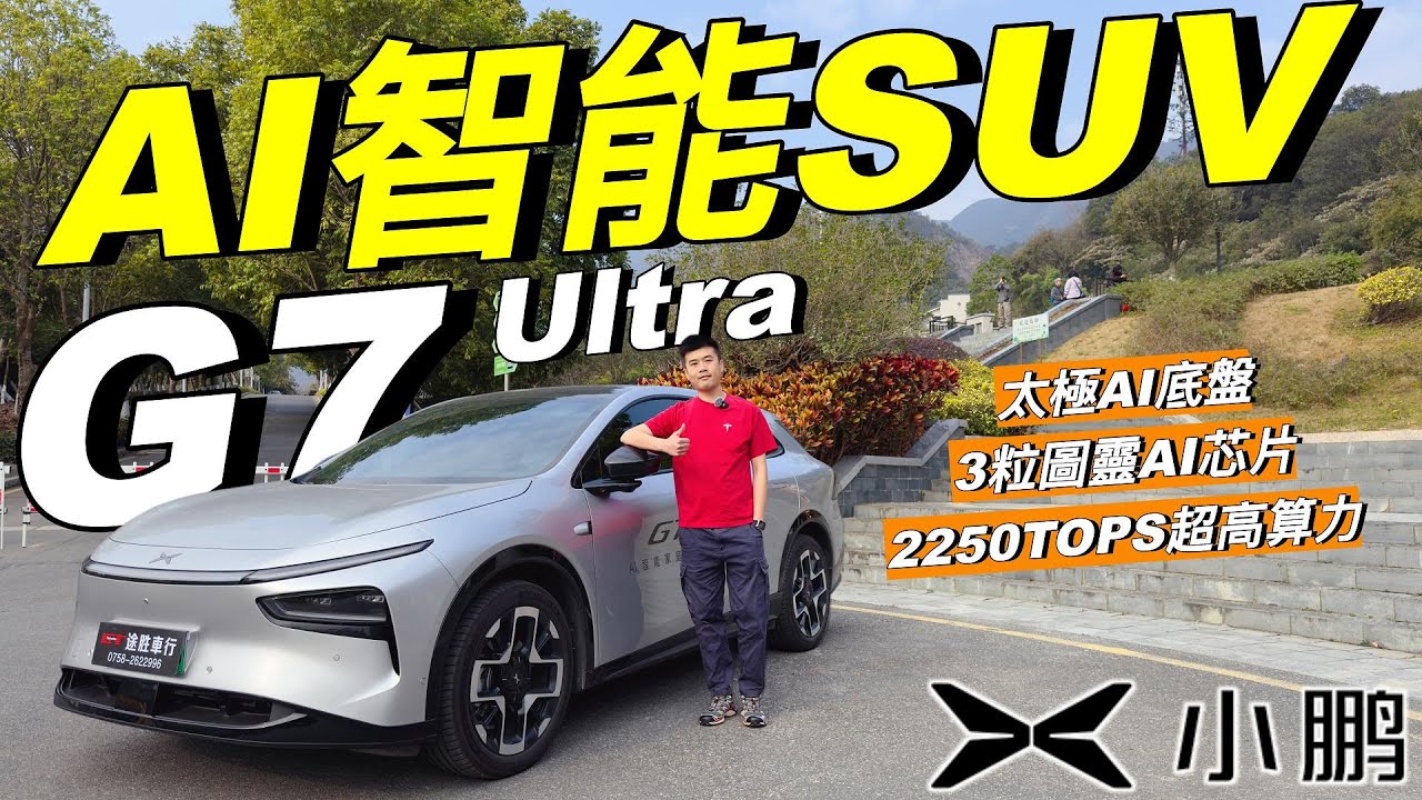 Xpeng G7 Ultra🔥｜CLTC超長續航702km🔥｜3粒圖靈AI芯片❗️｜2250TOPS超高算力❗️｜天璣AIOS 6.0智能座艙❗️｜搭載第二代VLA🔥｜太極AI底盤❗️｜粵語
