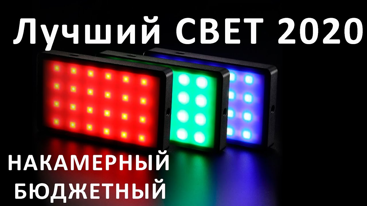 Обзор Viltrox Weeylite RB08P - компактный накамерный RGB свет для видео!