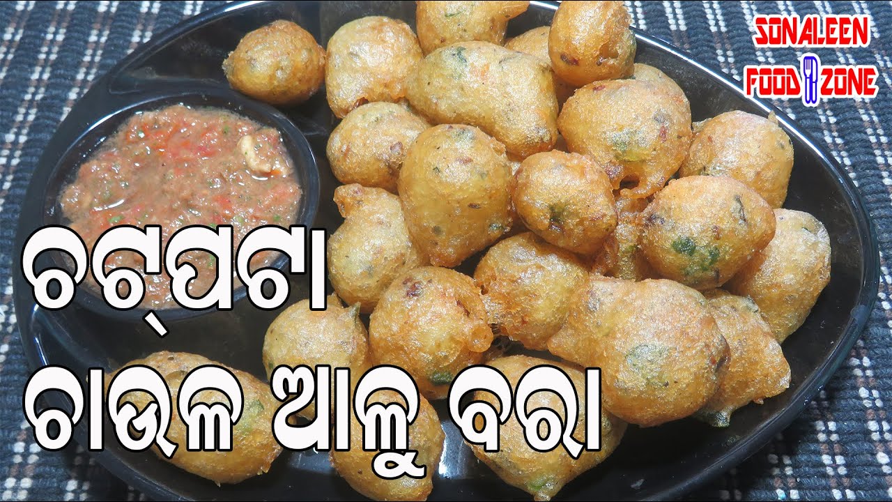 ଚାଉଳ ଓ ଆଳୁ ରେ ବନାନ୍ତୁ ଏମିତି କୁରକୁରି ଆଉ ଚଟପଟା ବରା/crispy Chaula Aloo Bara/weekend special/odia