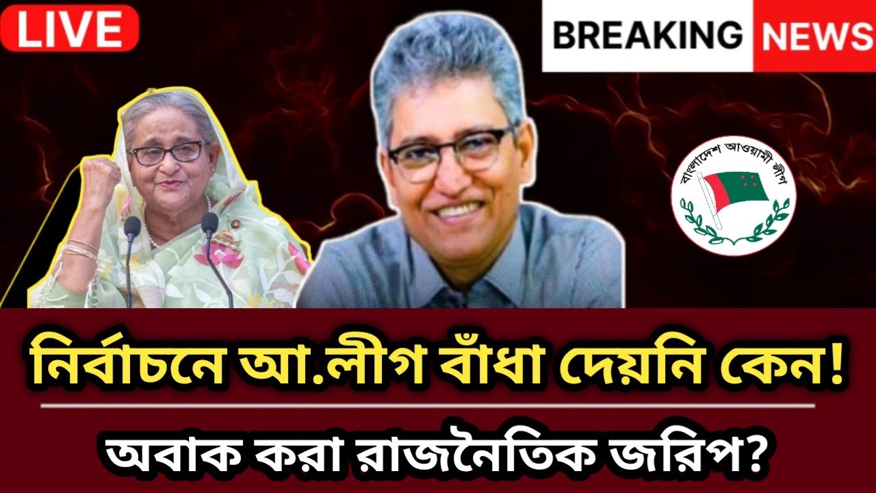 নির্বাচনে আ.লীগ বাঁধা দেয়নি কেন! অবাক করা রাজনৈতিক জরিপ?| Masood Kamal Talkshow | আ.লীগ | News |