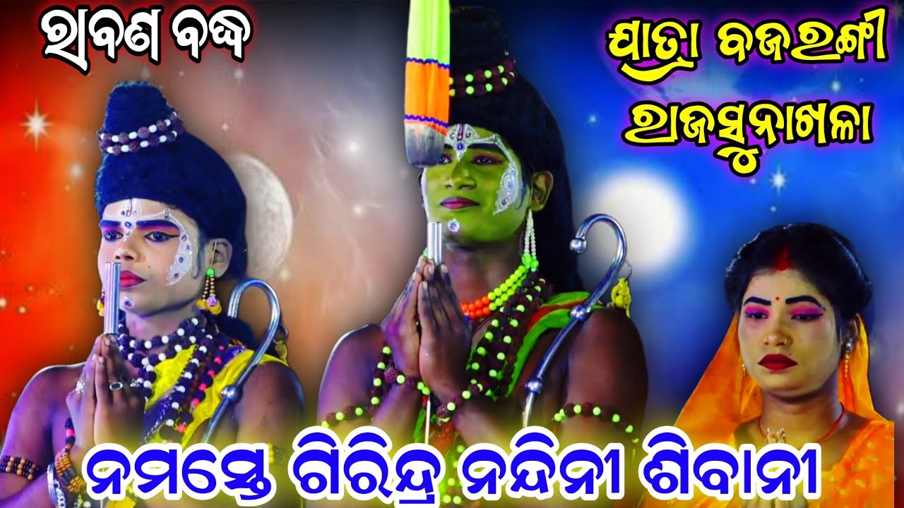 ନମସ୍ତେ ଗିରିନ୍ଦ୍ର ନନ୍ଦିନୀ ଶିବାନୀ !! ରାବଣ ବଦ୍ଧ !! ଯାତ୍ରା ବଜରଙ୍ଗୀ ରାଜସୁନାଖଳା !! Odia ramanatak 