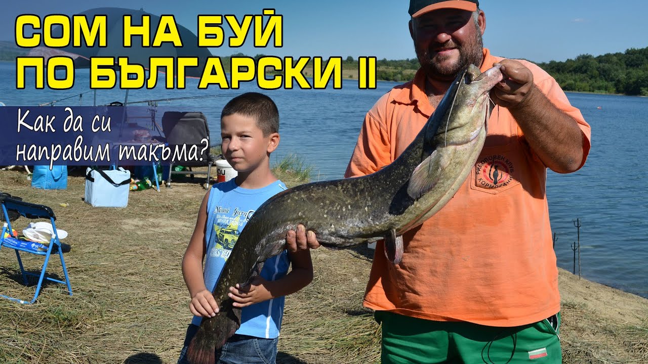 СОМ НА БУЙ по български - втора част