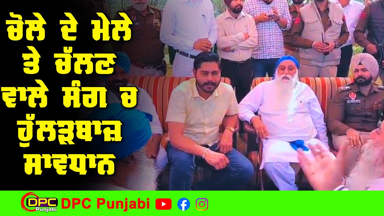 ਹੁਲੜਬਾਜ ਸਾਵਧਾਨ | ਚੋਲੇ ਦੇ ਮੇਲੇ ਤੇ ਚੱਲਣ ਵਾਲੇ ਸੰਗ ਦੀਆਂ ਤਿਆਰੀਆਂ SSP ਨਾਲ MLA ਦੀ ਵੱਡੀ ਮੀਟਿੰਗ DPC Punjabi