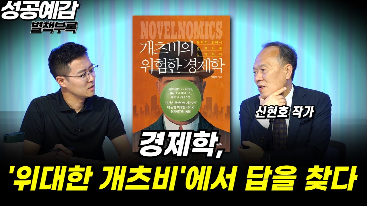 [성공예감 별책부록] 경제학, ‘위대한 개츠비’에서 답을 찾다 ⟪개츠비의 위험한 경제학⟫ - 신현호 작가