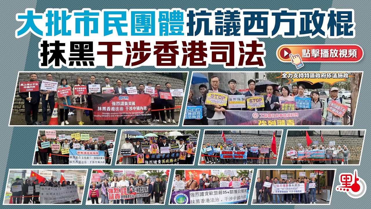 大批市民團體抗議西方政棍抹黑干涉香港司法