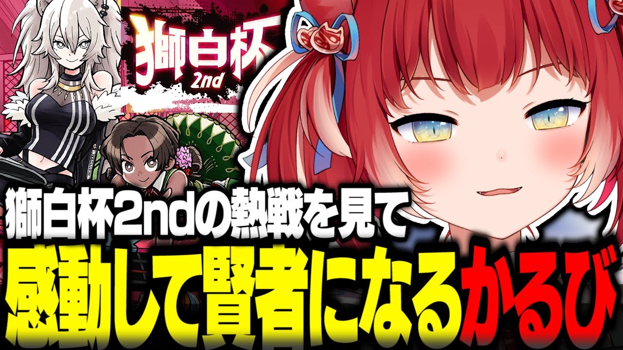 獅白杯2ndの熱戦を見て感動して賢者になる赤見かるび【赤見かるび切り抜き ストリートファイター6 獅白杯2nd】
