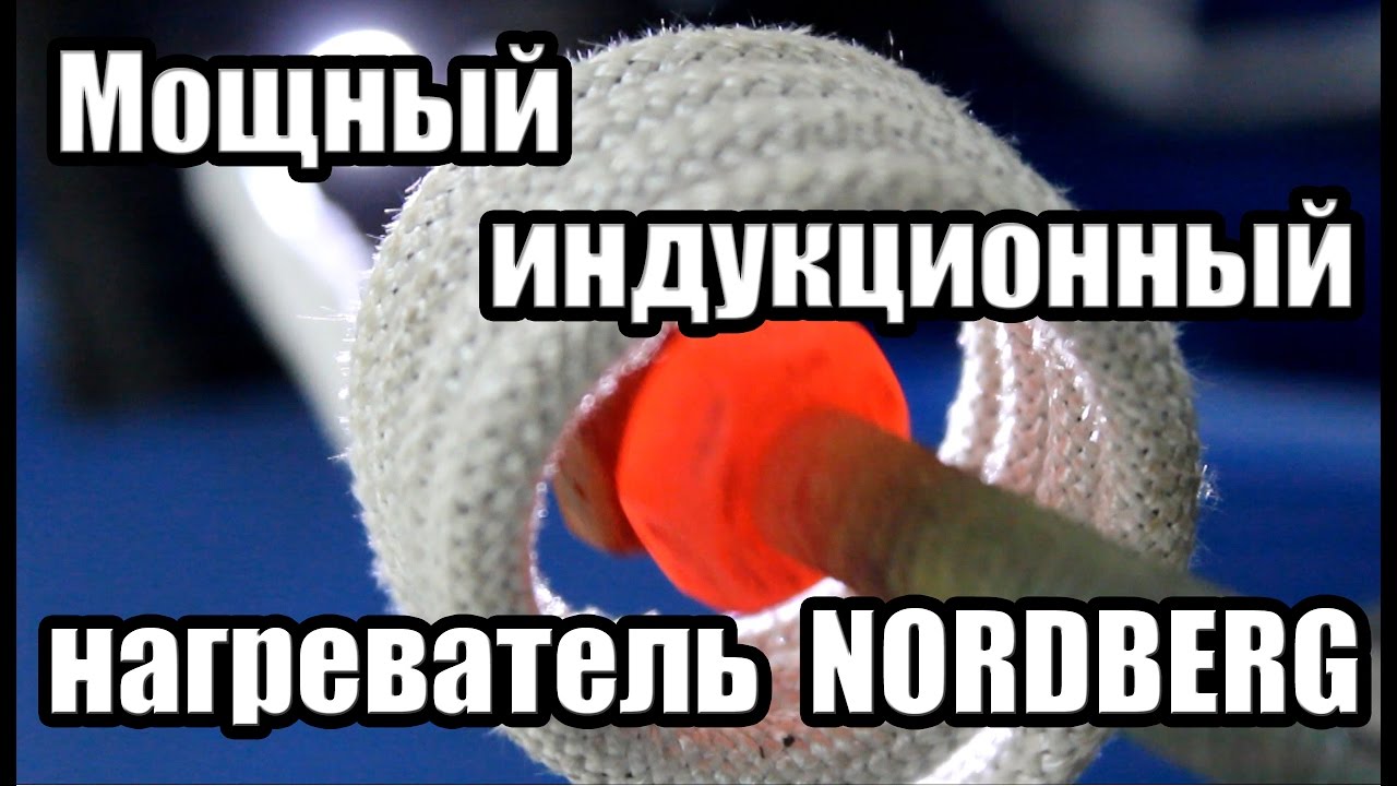 Мощный индукционный нагреватель NORDBERG HIF-1