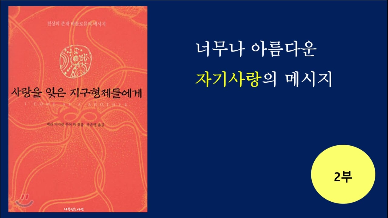 사랑을 잊은 지구형제들에게 2