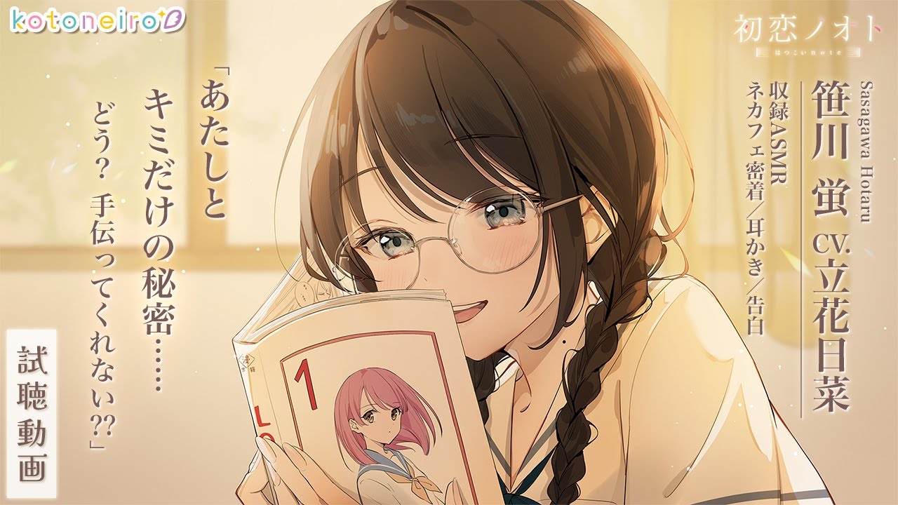 👂ASMR👂【ネカフェ密着・耳かき・告白】初恋ノオト ～笹川蛍～【CV.立花日菜】
