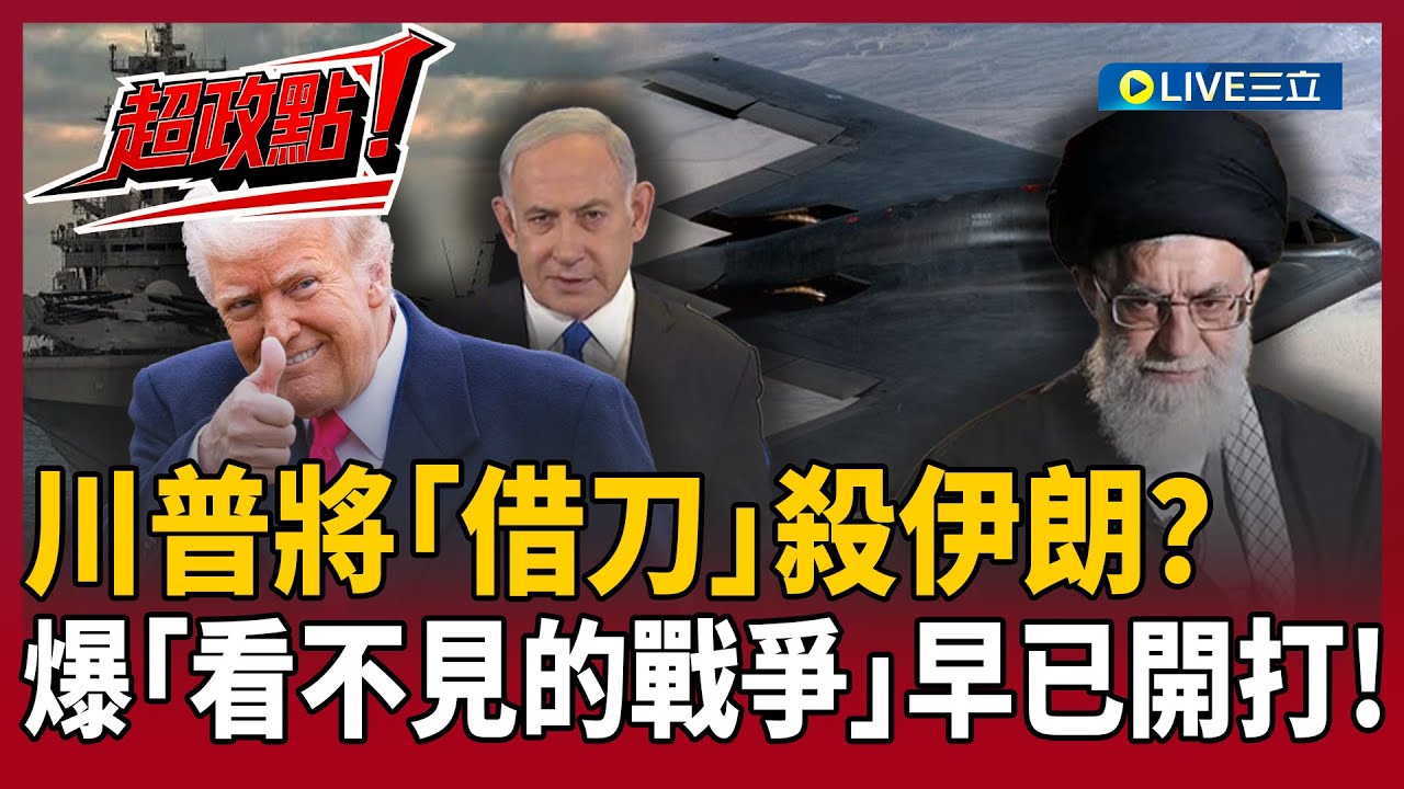 【超政點！】川普借刀殺伊朗？林穎佑爆「看不見的戰爭」早已開打！拆解川普算計將用「複合式攻擊」 美國不會衝前線！納坦雅胡報恩時刻到？｜【驚爆新聞線】20260201｜三立新聞台