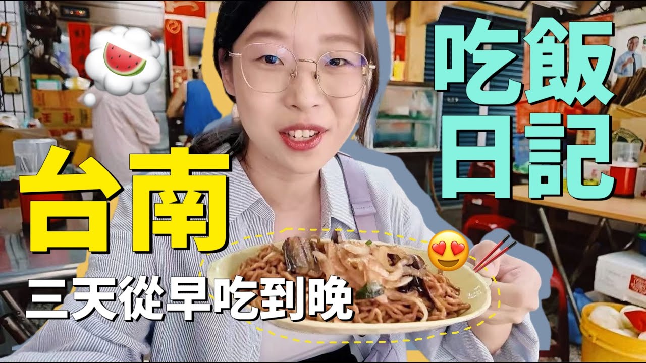 我的台南吃飯日記！😍三天吃了10家店，鱔魚意麵百吃不厭，🍉水果店牛肉湯軟骨飯也都吃到了，肚子不夠裝啦😂 台南旅行 │台南美食 │Taiwan Travel
