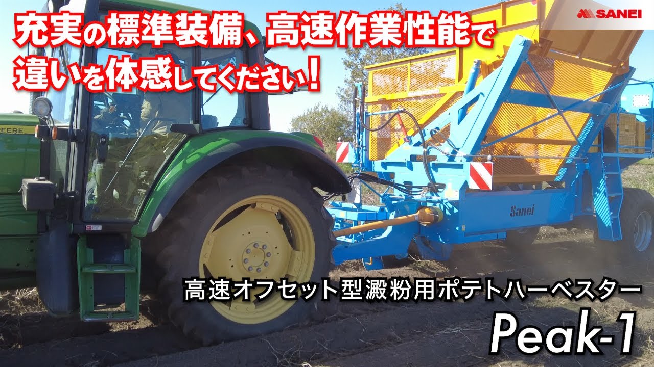 #高速オフセット型ポテトハーベスター