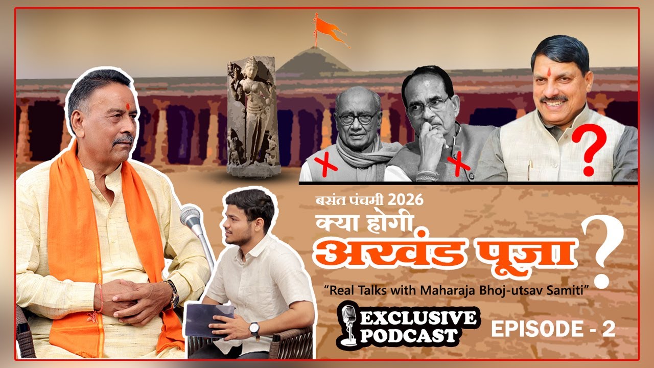 BHOJSHALA DHAR अशोक जैन जी से खास बातचीत, भोज उत्सव समिति, भोजशाला मुक्ति यज्ञ की संघर्ष गाथा