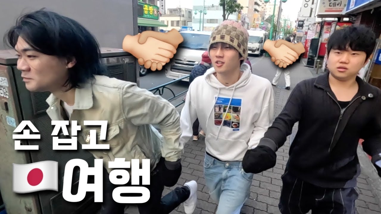 남자 셋이서 손잡고 일본여행 가기