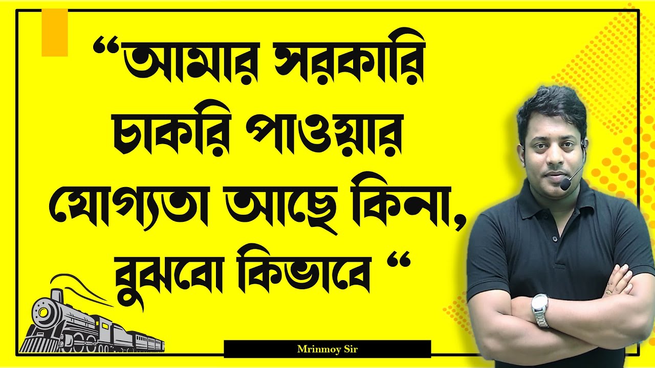 “ আমার সরকারি চাকরি পাওয়ার যোগ্যতা আছে কিনা, বুঝবো কিভাবে “ || @maths_with_mrinmoy_sir