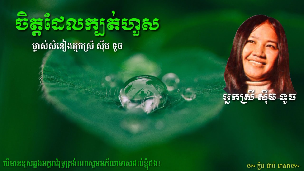 ចិត្តដែលក្បត់ហួស ស៊ីម ទូច