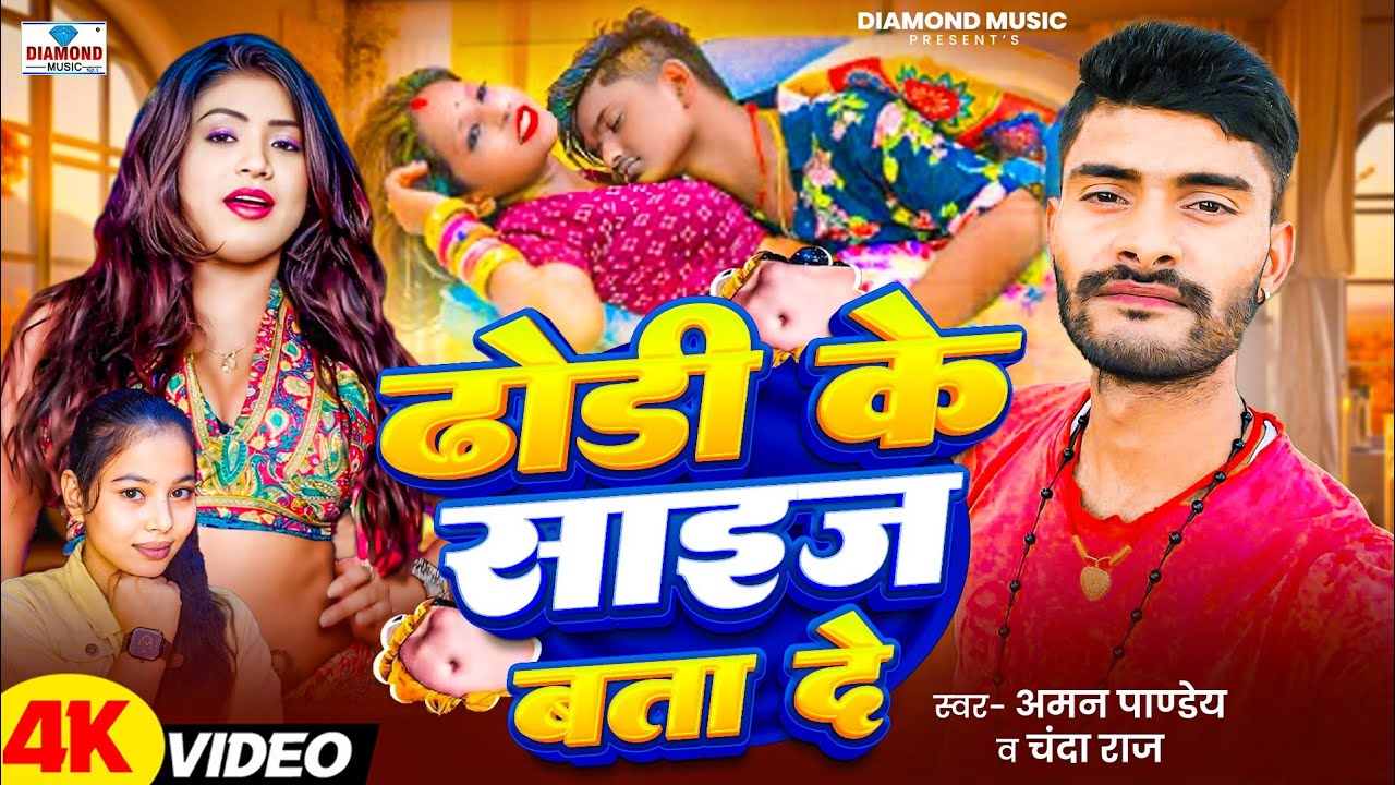 #Video Song 2025 #Aman Pandey, ढोड़ी के साइज बता दे #Chanda Raj Dhodi Ke Size Bata De #Bhojpuri New