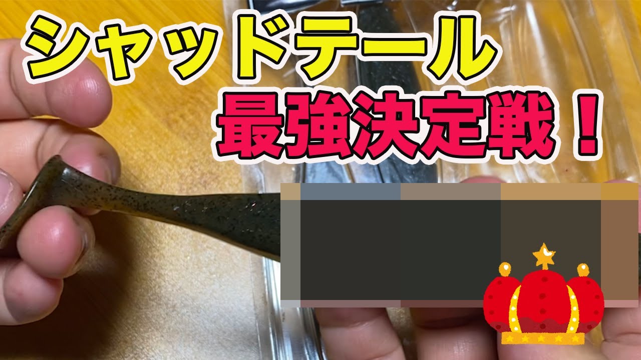 【バス釣り】シャッドテールワームのおすすめ最強ランキング！釣れる特徴や形状のメリットについても解説してみた【フルスイング】