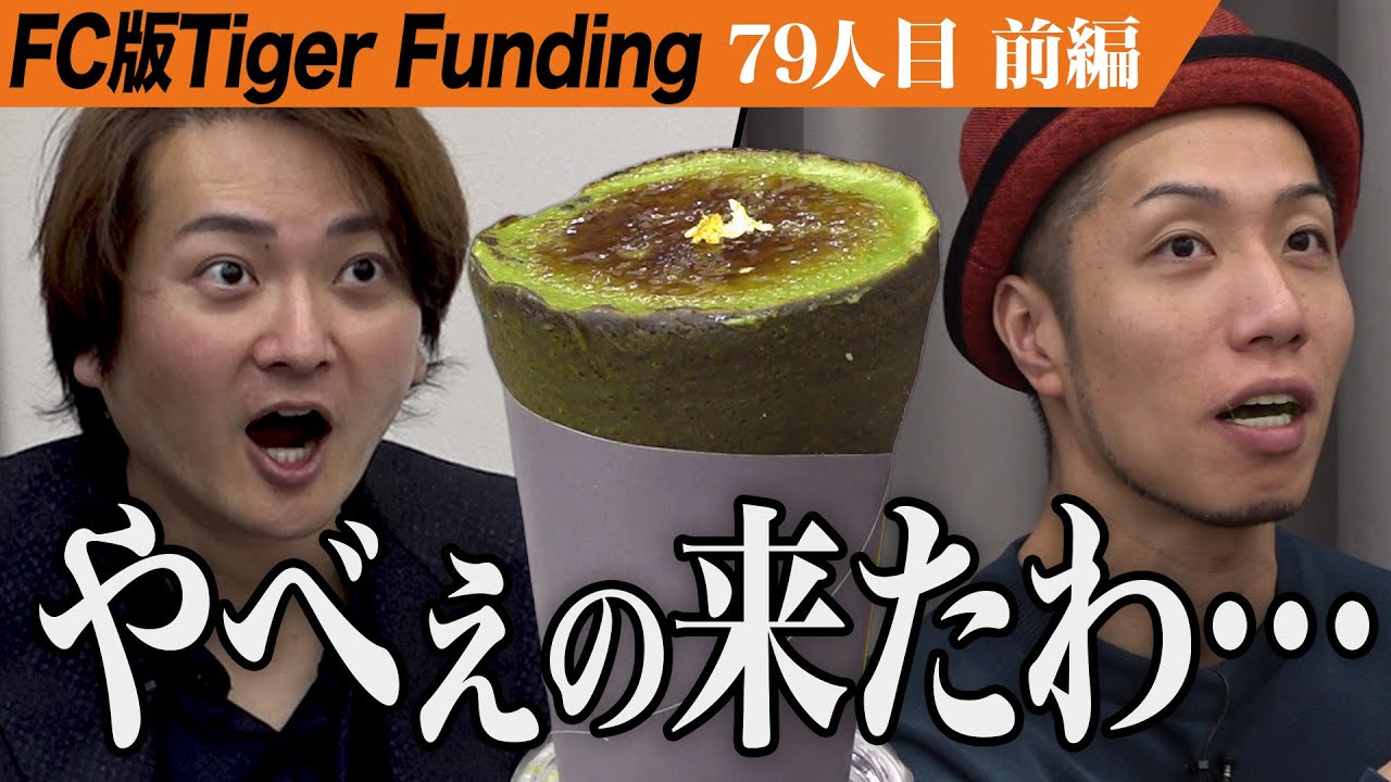 【前編】美味しさと驚異の利益率に虎絶賛。世界一の和クレープ専門店を全国展開したい【橋野 絢妃・宮田 光司】[79人目]FC版Tiger Funding