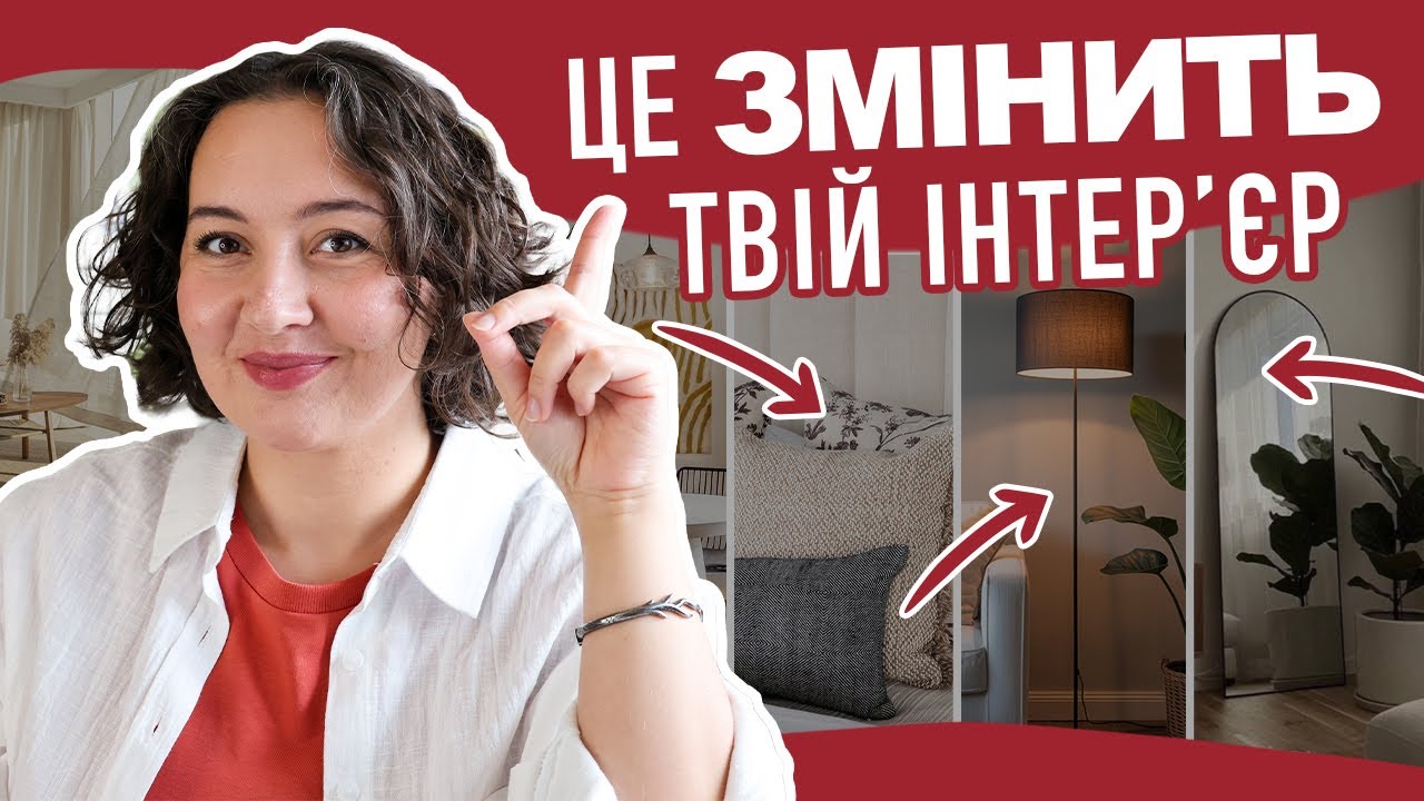 7 способів БЮДЖЕТНО покращити свій інтер'єр