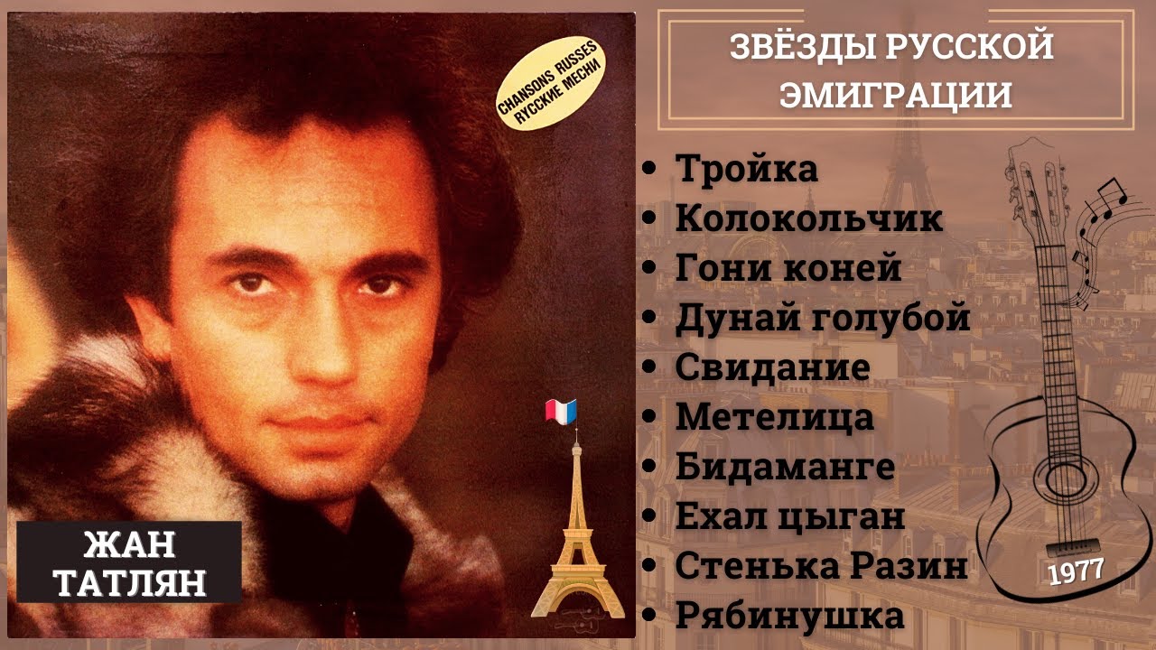 ЭМИГРАНТСКИЕ ПЕСНИ. ЖАН ТАТЛЯН, 