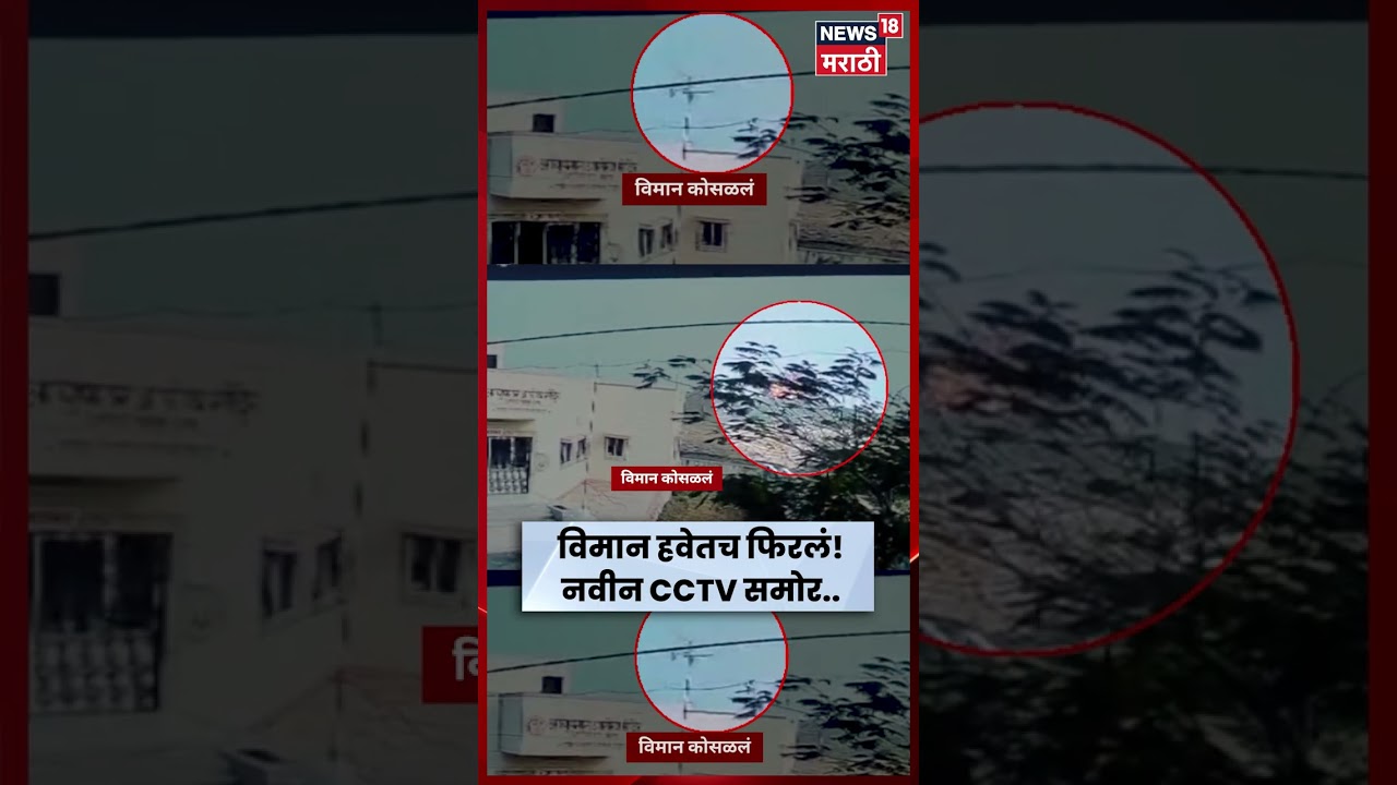 Ajit Pawar Plane Crash Video | अजितदादांच्या विमान अपघाताचा थरारक व्हिडीओ समोर | N18S