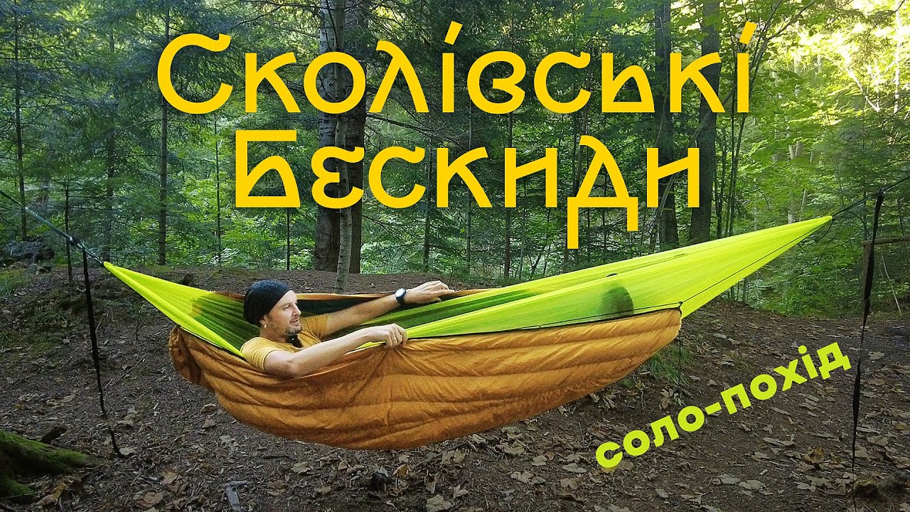 Соло-похід з гамаком по Карпатах: Сколівські Бескиди, гора Парашка, водоспад Гуркало