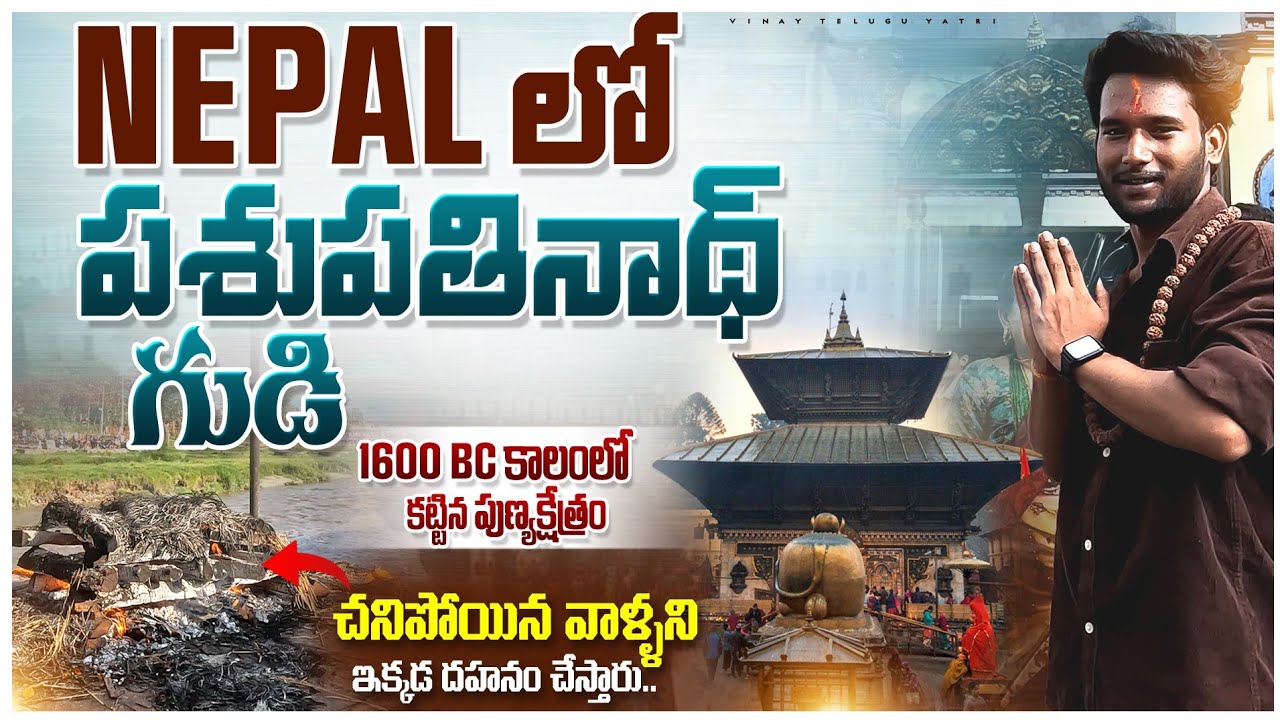 Pashupatinath Temple in Nepal 🇳🇵Nepal vlogs telugu | Vinay Telugu Yatri