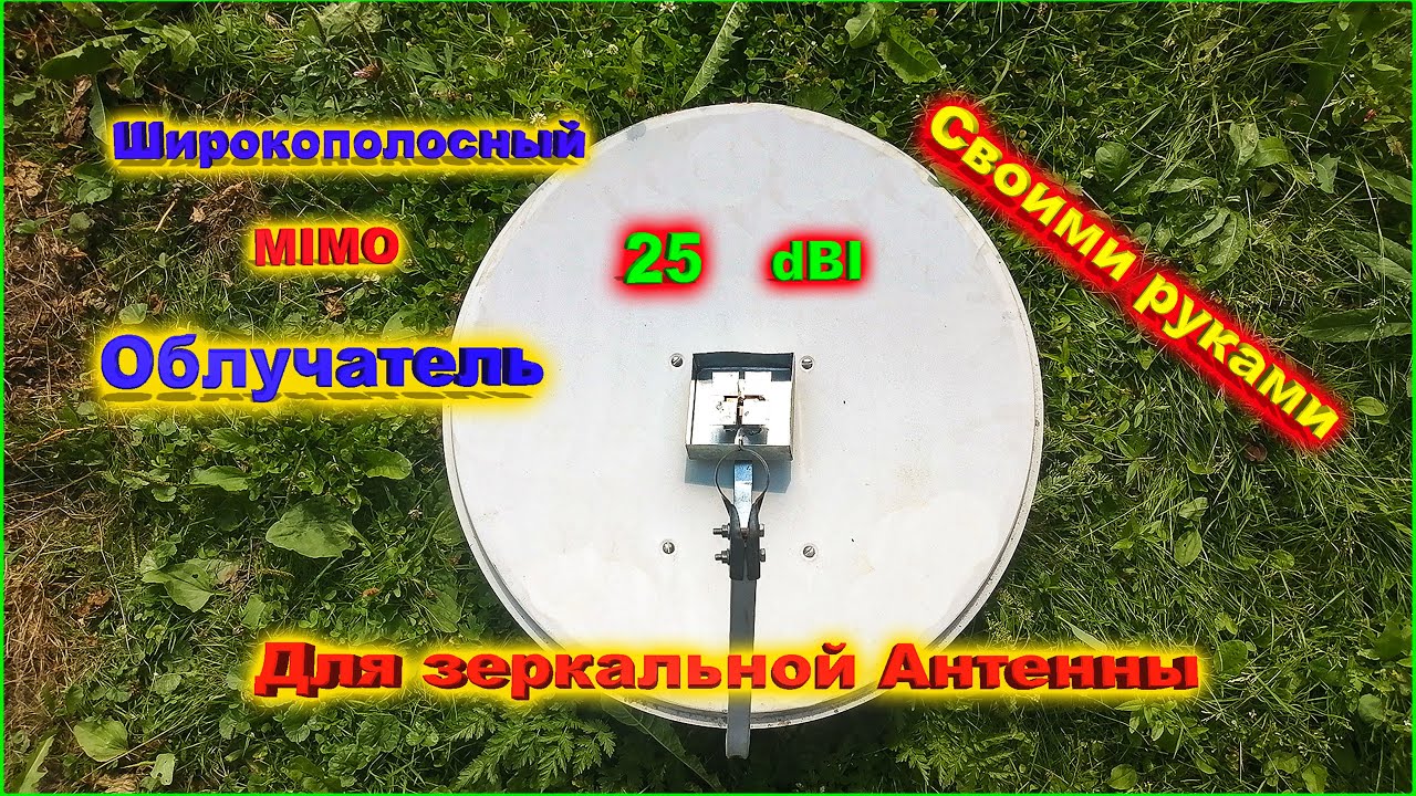 ✅Широкополосный MIMO Облучатель для зеркальной Антенны своими руками