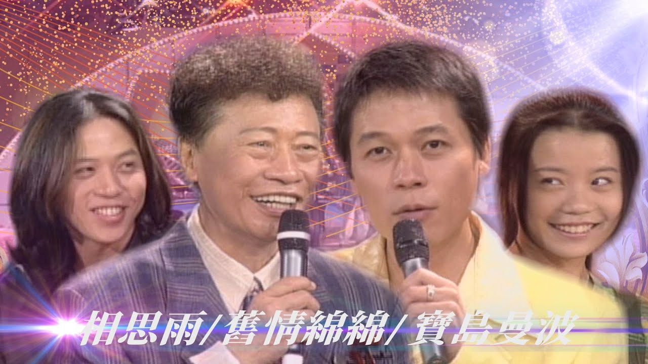洪榮宏轉戰主持 全家人來助陣！洪一峰嚴厲教育 到妹妹洪薇婷就放寬了？！／相思雨、舊情綿綿、寶島曼波【#勁歌金曲五十年】精彩片段