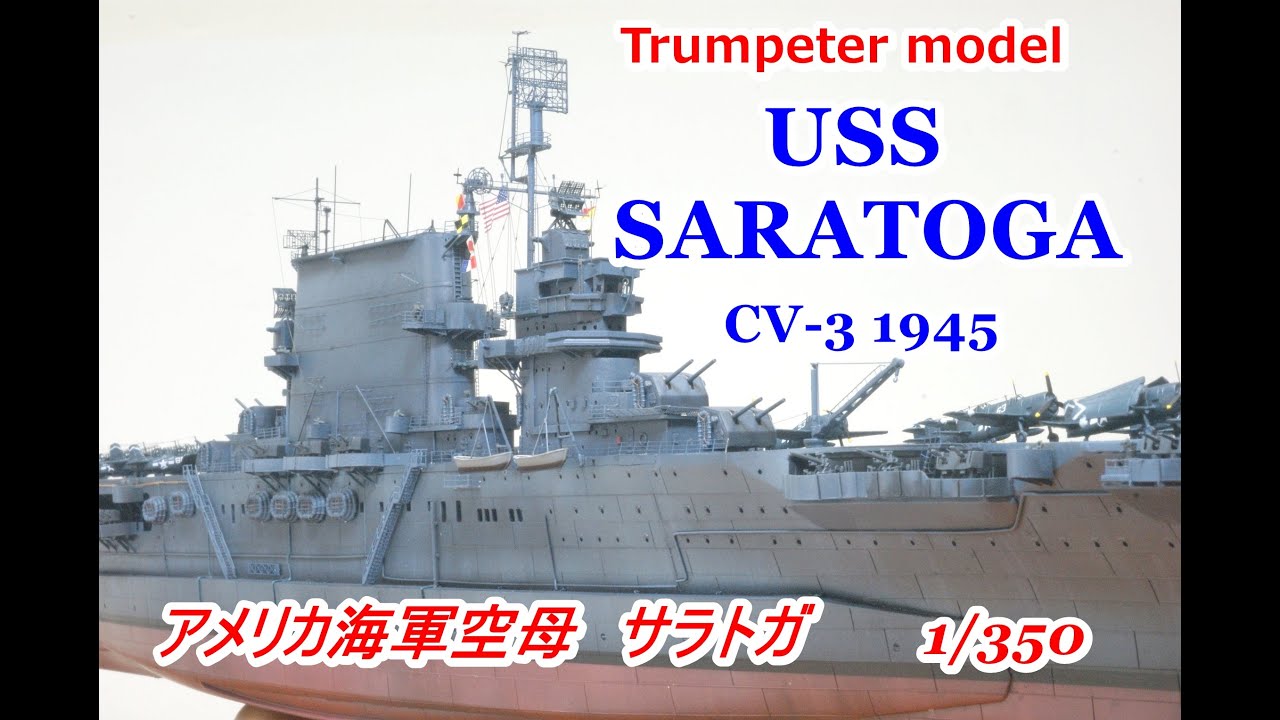★remodel★USS SARATOGA1945 1/350 アメリカ海軍空母サラトガ　ながしま荘★