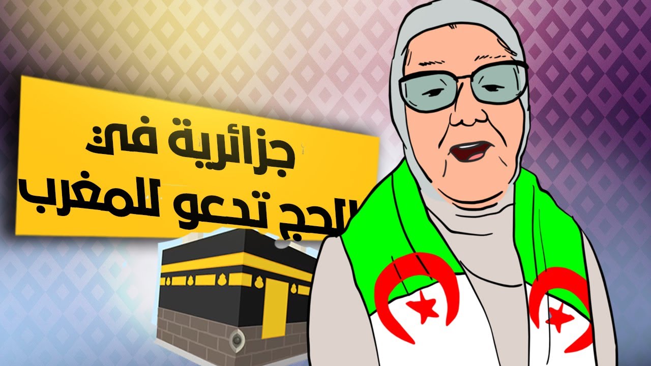 لابريكاد 36 - حاجة جزائرية تدعو على المغرب من مكة
