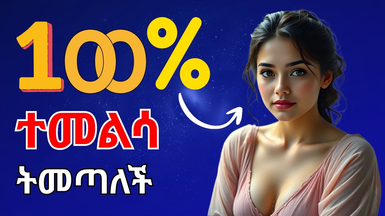 ተመልሳ እንድትመጣ የሚያደርጓት የሳይኮሎጂ ጨዋታዎች_SHE WILL COME BACK 100% If You DO THIS! This Really WORKS!