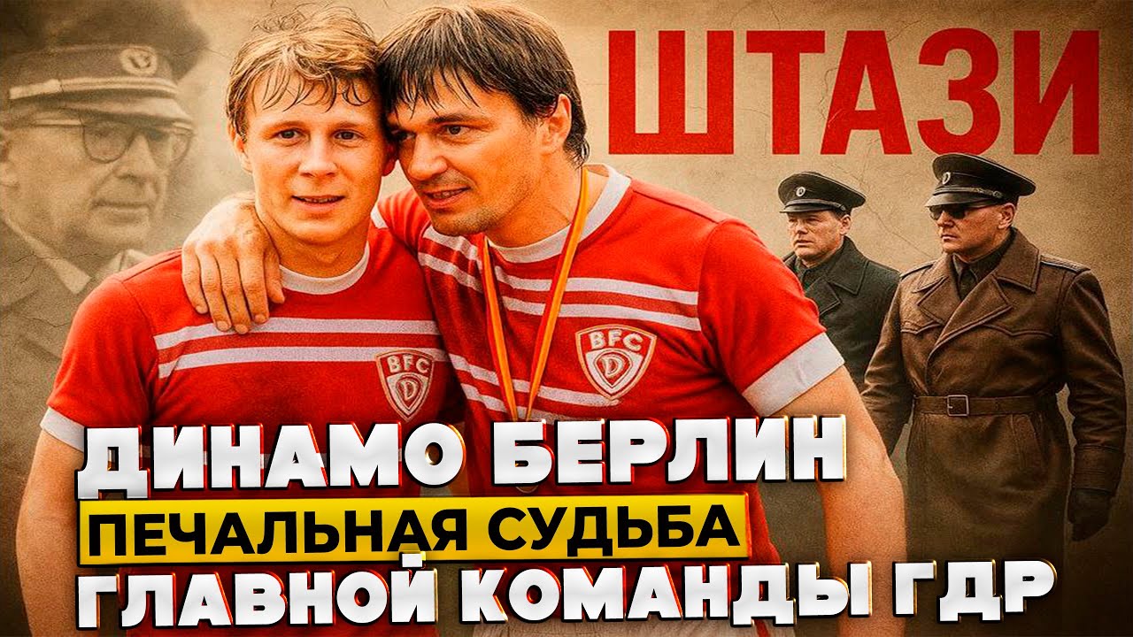 Динамо Берлин - Чемпионы по Приказу / Тайны Футбольного Клуба Спецслужб.