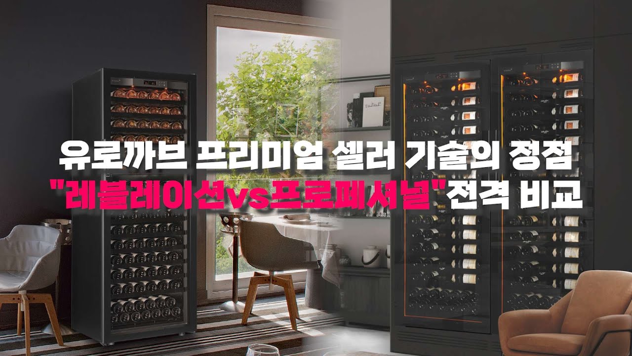 유로까브 프리미엄 셀러, 기술의 정점! 레블레이션 VS 프로페셔널 전격비교