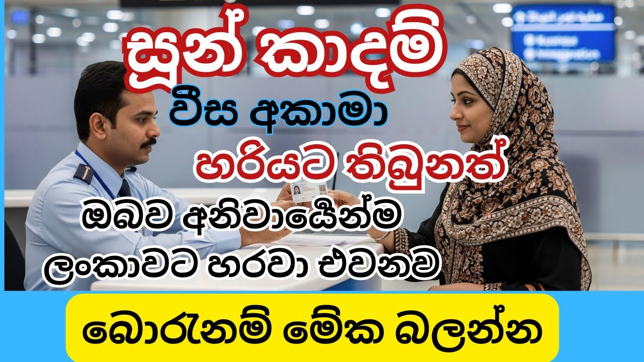 අකමා වීසා ගැන වැදගත් දැනුම – කල් ඉකුත් වීමට පෙර සූදානම් වෙන්න