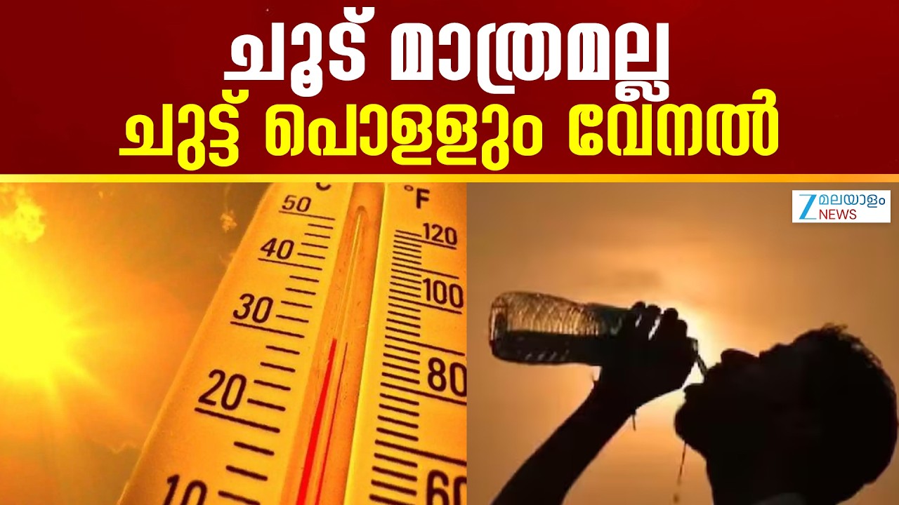 Kerala Weather | ചൂട് കേരളത്തിൽ ക്രമാതീതമായി വർദ്ധിക്കുമെന്ന് മുന്നറിയിപ്പ് സൂക്ഷിക്കണം