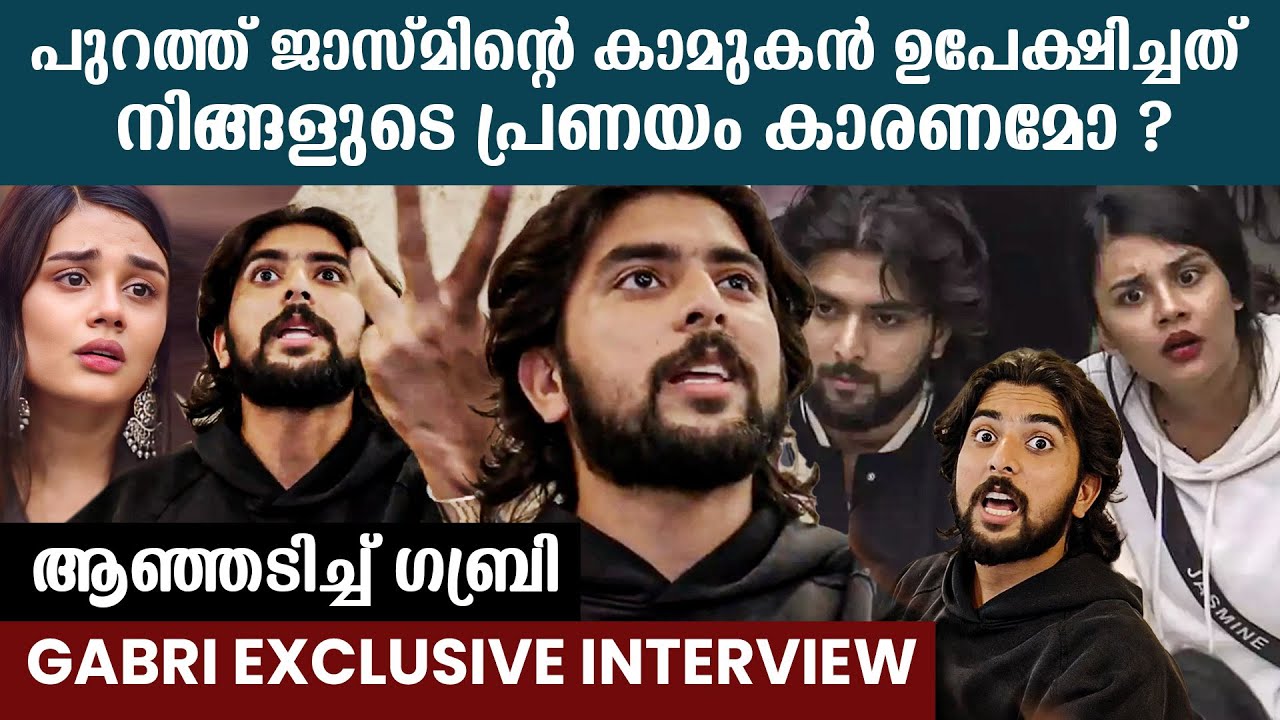 പുറത്ത് ജാസ്മിന്റെ കാമുകൻ ഇട്ടിട്ട് പോയത് അറിഞ്ഞോ ? ആഞ്ഞടിച്ച് ഗബ്രിയുടെ മറുപടി, അതൊക്കെ കള്ളം