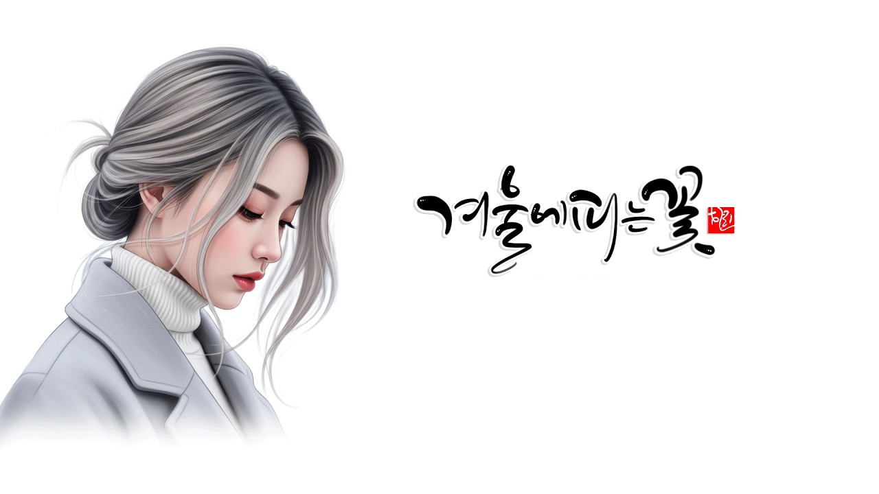21. 겨울에 피는 꽃