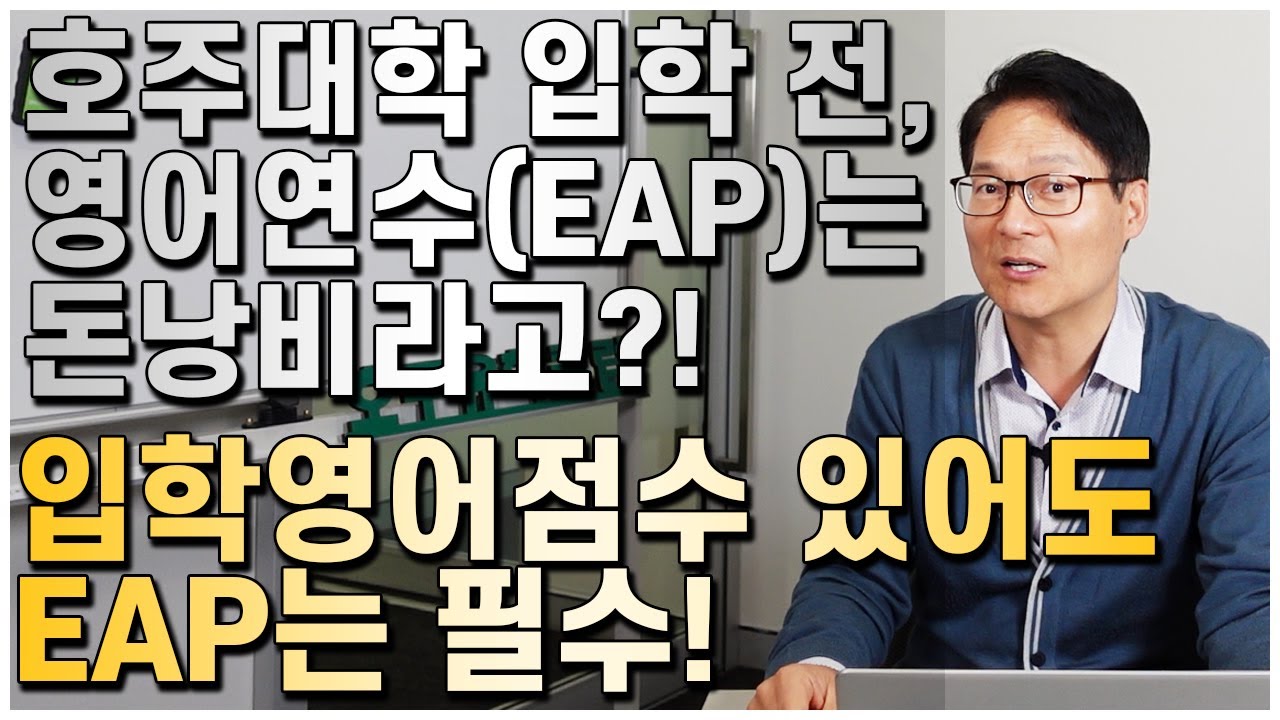 호주대학 입학전, 영어연수(EAP)가 돈낭비라고!? 입학영어점수 있어도 EAP는 필수!! [호주유학클럽 TV]