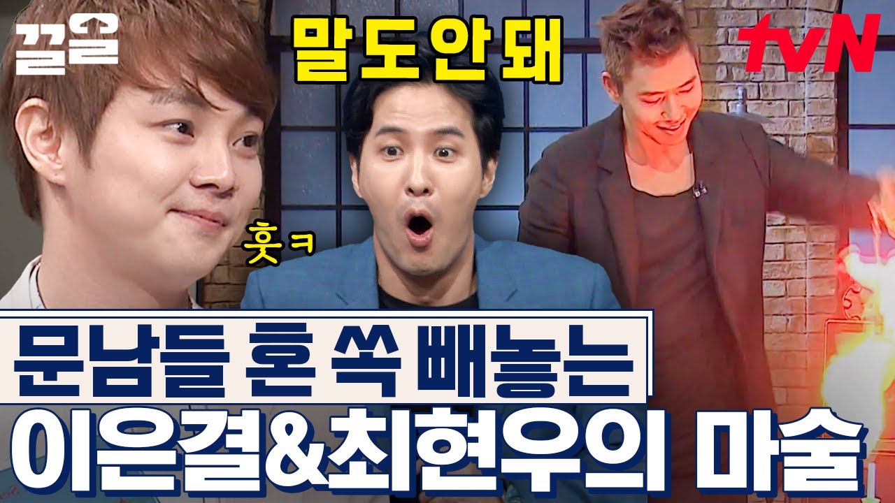 진. 심. 호그와트에서 탈출한 마법사들 아니냐며...🧙 이은결 X 최현우의 보고 있어도 믿기 어려운 마술 퍼포먼스🔮 | 문제적남자