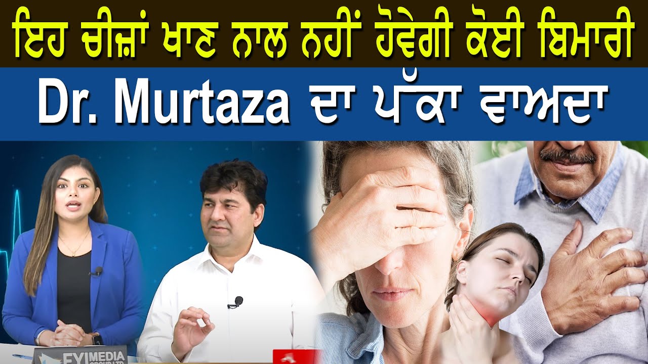ਇਹ ਚੀਜ਼ਾਂ ਖਾਣ ਨਾਲ ਨਹੀਂ ਹੋਵੇਗੀ ਕੋਈ ਬਿਮਾਰੀ, Dr. Murtaza ਦਾ ਪੱਕਾ ਵਾਅਦਾ | Sanjha TV