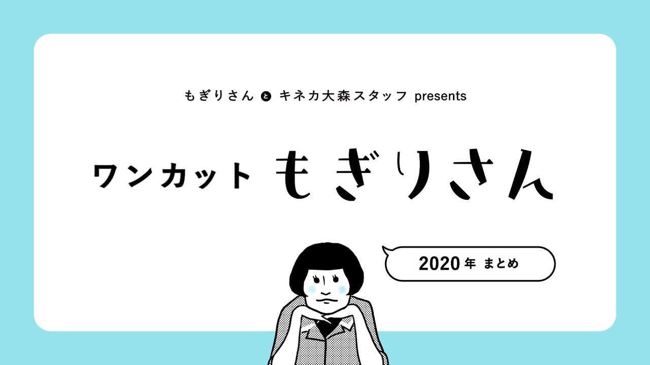 ワンカットもぎりさん（ 2020年まとめ ）