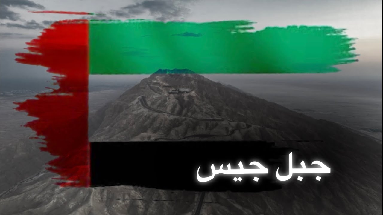 رحلة الإمارات#فلوق4جبل جيس- راس الخيمة