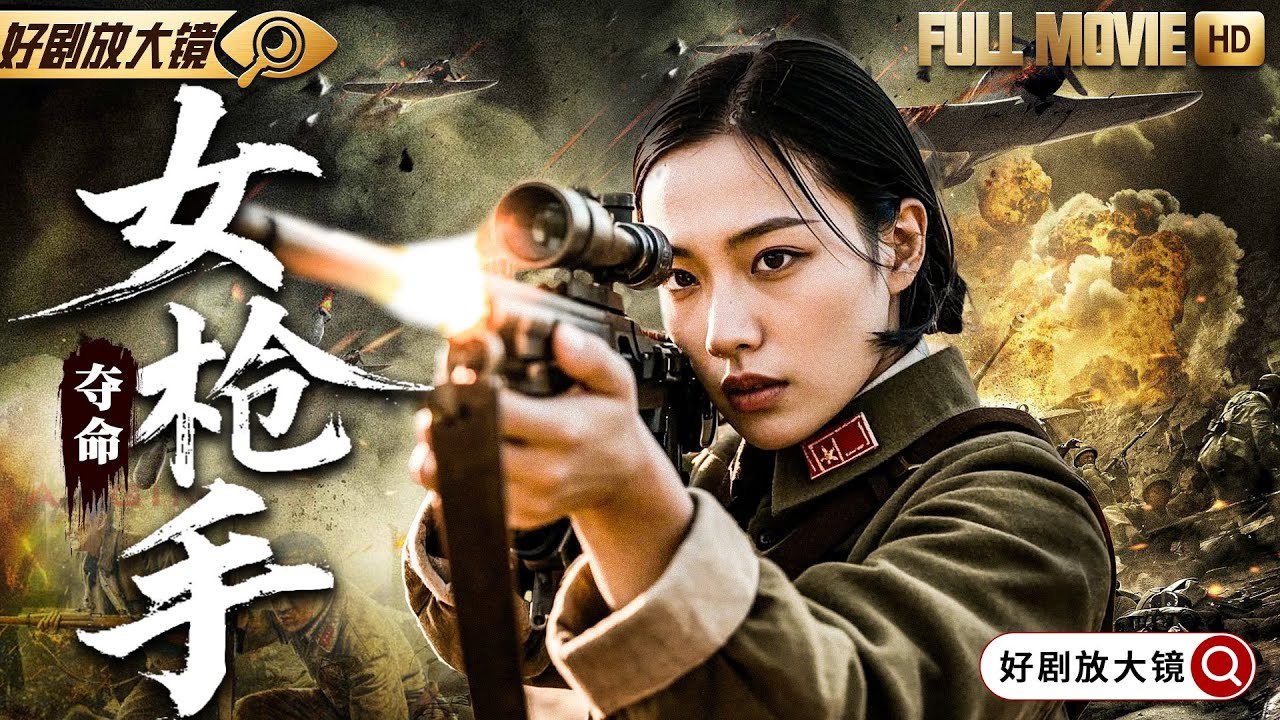 年度抗战大电影【#夺命女枪手】|  日寇血洗村庄，柔弱女工#贾青 化身夺命枪神，反杀屠村日军，绝地重生护家园！