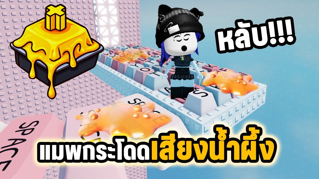 แมพกระโดดเสียงน้ำผึ้ง..เล่นจนหลับ! | Roblox Clicky Key Tower Honey