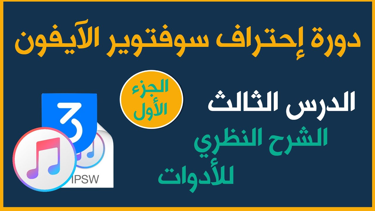 دورة إحتراف سوفتوير الآيفون | الدرس الثالث: الشرح النظري للأدوات {الجزء الأول}